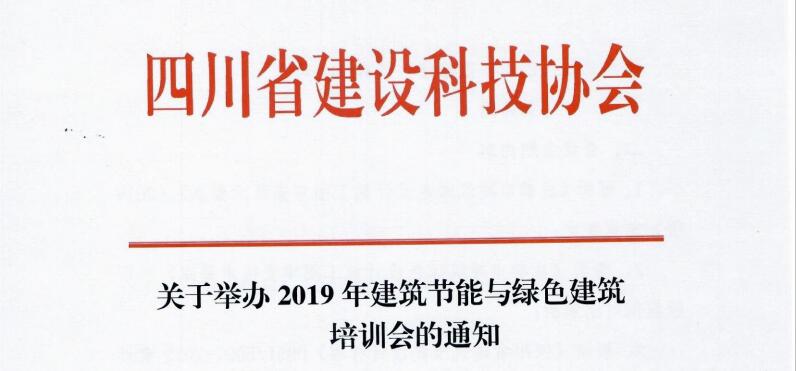 四川省關(guān)于舉辦2019年建筑節(jié)能與綠色建筑培訓(xùn)會的通知