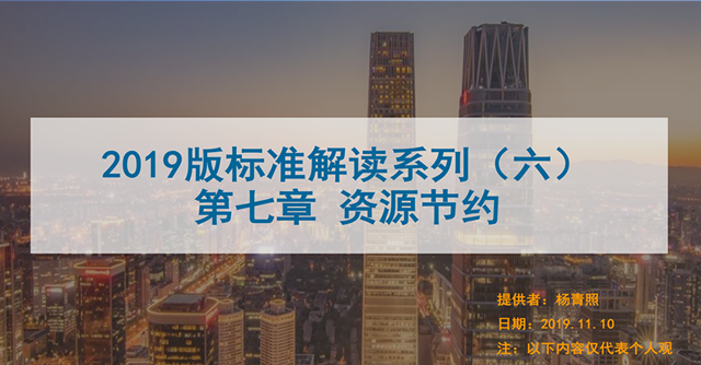 [PPT]第六講2019版新國標條文解讀-資源節約PPT-高級會員