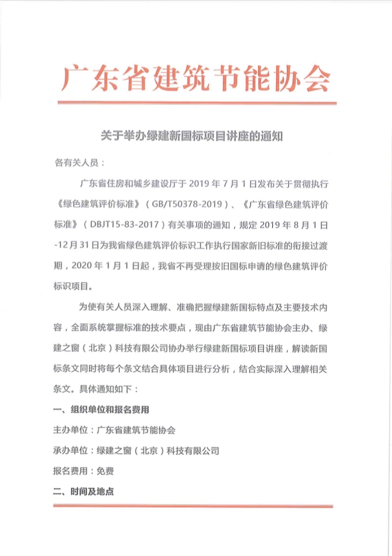 關于舉辦廣東省綠色建筑新國標項目講座的通知