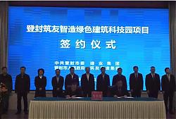 10億元綠色建筑科技園項(xiàng)目落戶(hù)登封