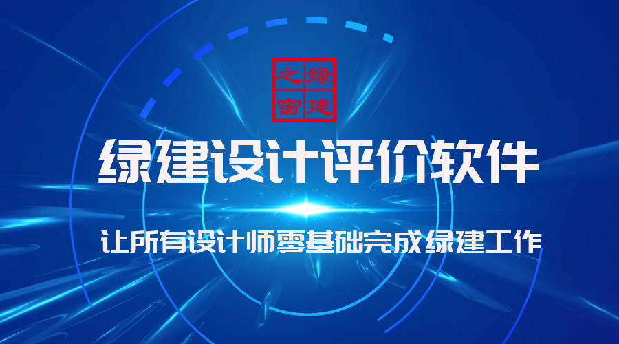 升級：增加與新國標匹配的綠建專項計算模塊面世——“綠色建筑設計評價軟件”精細化標靶化升級