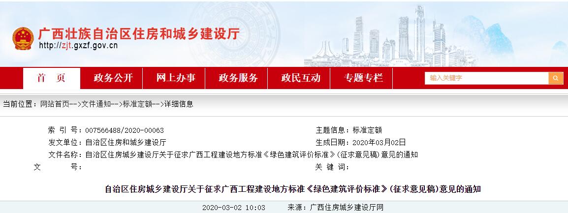 關(guān)于征求廣西工程建設(shè)地方標(biāo)準(zhǔn)《綠色建筑評(píng)價(jià)標(biāo)準(zhǔn)》(征求意見稿)意見的通知