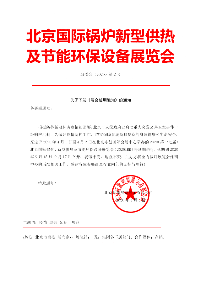 2020IB_E北京國際鍋爐新型供熱及節能環保展覽會_延期通知
