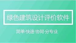 軟件|綠色建筑設(shè)計(jì)評(píng)價(jià)軟件（GB/T 50378-2019新國標(biāo)）模塊全面升級(jí)發(fā)布