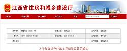 江西|關于加強綠色建筑工程質量監管的通知