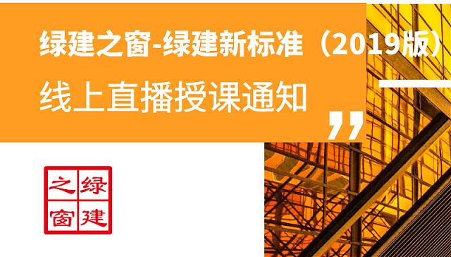 綠建之窗綠建新標(biāo)準(zhǔn)（2019版）獨(dú)家線上綠建課堂第一課首播