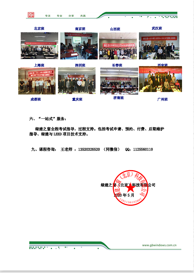 綠建之窗關(guān)于舉辦LEED_GA/AP培訓(xùn)通知