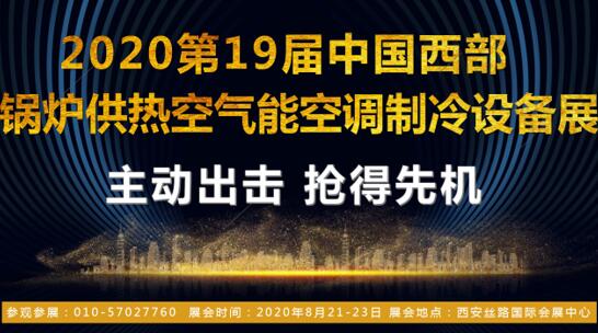 2020第十九屆西部暖通設備展覽會_推陳出新_再迎市場發展“好聲音”