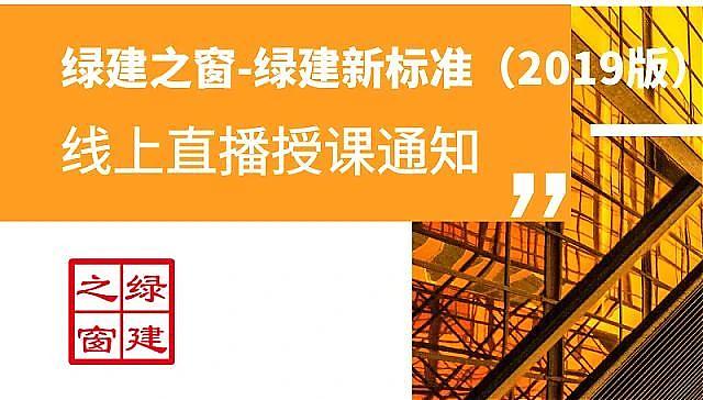 【環境宜居評分項講解】綠建之窗獨家綠建VIP線上課堂-綠建2019標準教學第九講