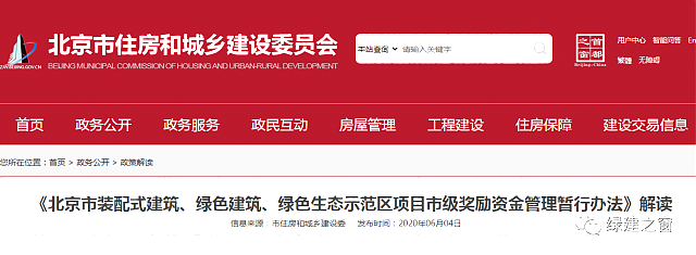 解讀《北京市裝配式建筑、綠色建筑、綠色生態示范區項目市級獎勵資金管理暫行辦法》