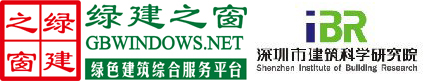 【重磅】綠建之窗與深圳建科院聯合冠名推出“室內空氣污染物預測與控制工具IndoorPACT”