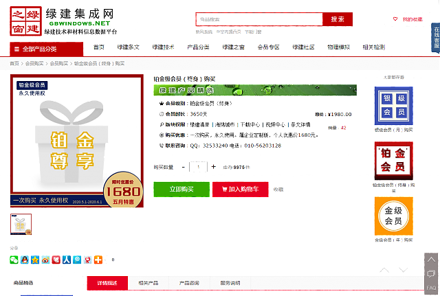 綠建集成網鉑金級會員購買