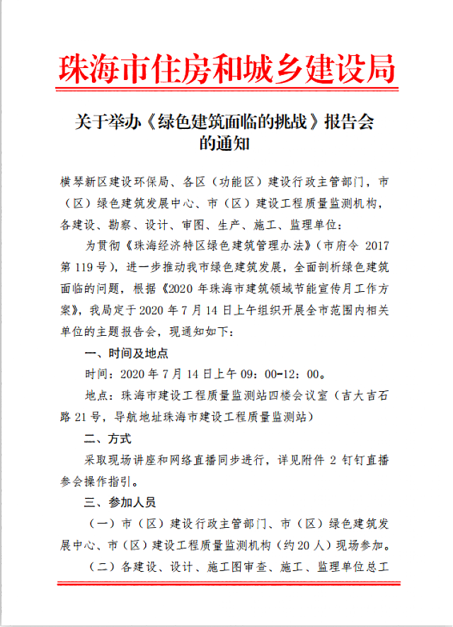 轉發：關于舉辦《綠色建筑面臨的挑戰》報告會的通知