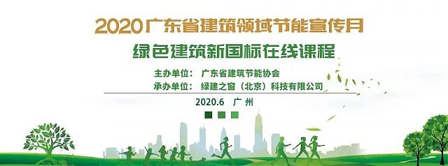 綠建新國標在線課程7——2020廣東省建筑領域節能宣傳月系列活動