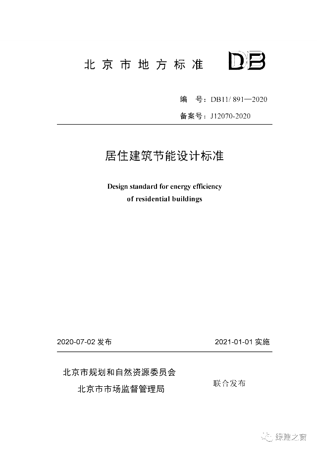 北京地標最新發布！《居住建筑節能設計標準DB11/_891-2020》附下載