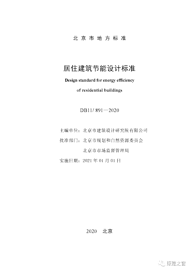北京地標最新發布！《居住建筑節能設計標準DB11/_891-2020》附下載