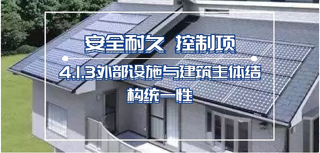 新國標條文解讀：第四章_安全耐久——4.1.3外部設(shè)施與建筑主體結(jié)構(gòu)統(tǒng)一性