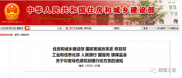 住建部、發改委等七部門共同印發《綠色建筑創建行動方案》的通知