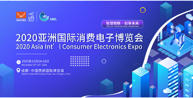 2020亞洲國際消費電子博覽會