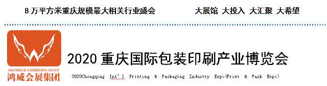 2020重慶國際包裝印刷產業博覽會