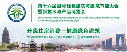 第十六屆國際綠色建筑與建筑節(jié)能大會暨新技術(shù)與產(chǎn)品博覽會在蘇開幕