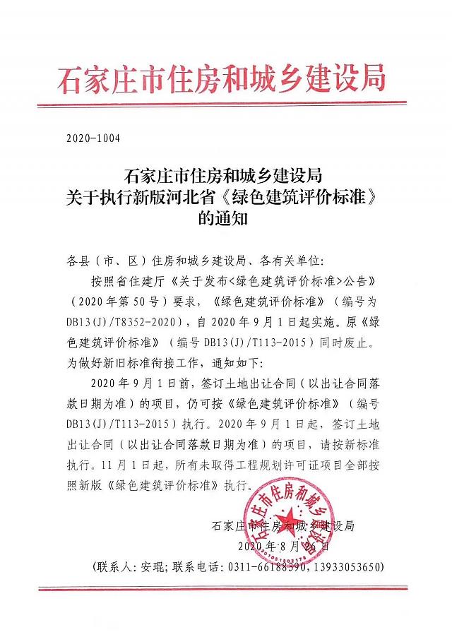 石家莊丨執行新版河北省《綠色建筑評價標準》的通知
