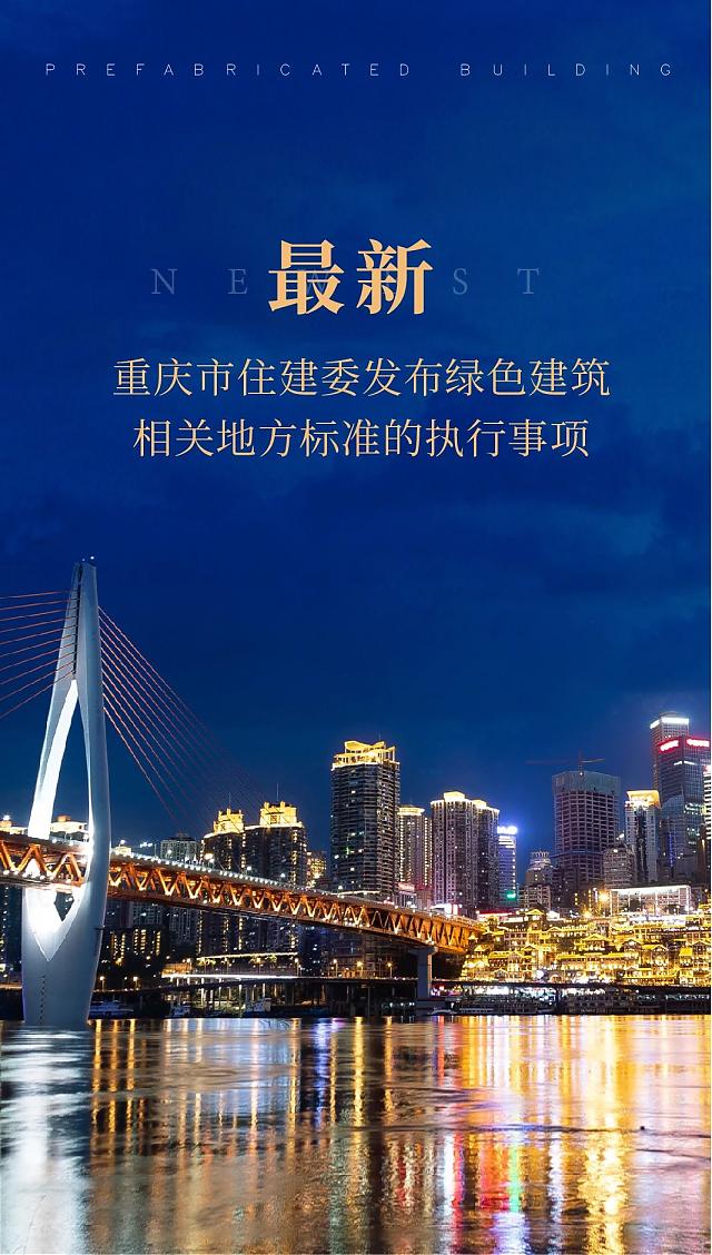 最新！重慶市住建委發布綠色建筑相關地方標準的執行事項