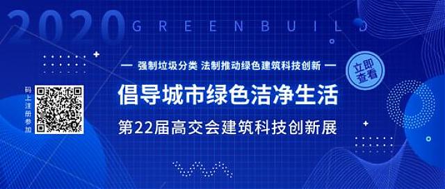 “科技范兒”助力垃圾分類法治新時代——第22屆高交會建筑科技創新展倡導城市綠色潔凈生活