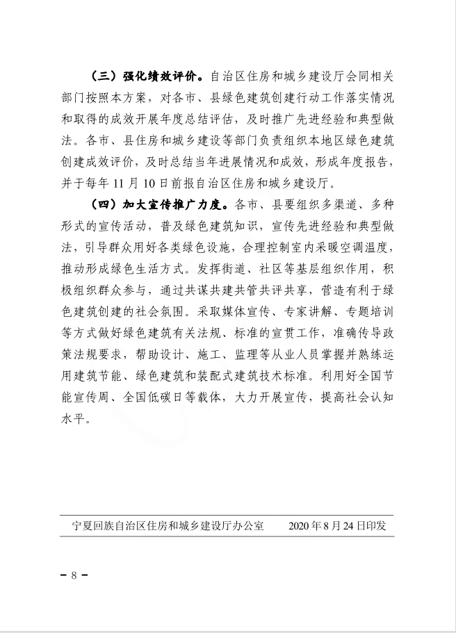 自治區(qū)住房和城鄉(xiāng)建設廳等部門關(guān)于印發(fā)寧夏回族自治區(qū)綠色建筑創(chuàng)建行動實施方案的通知