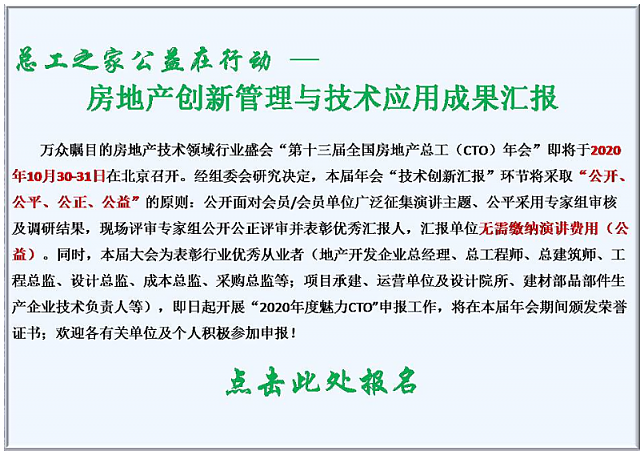 共享技術(shù)資源，創(chuàng)建綠色地產(chǎn)！第十三屆全國房地產(chǎn)總工（CTO）年會重磅來襲
