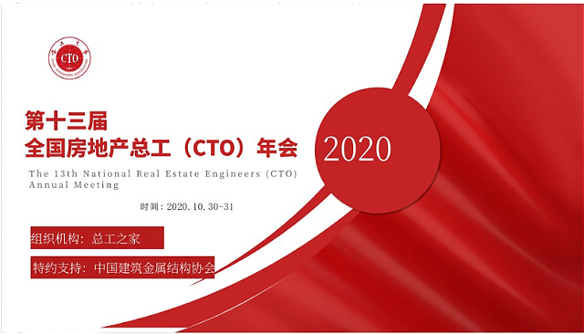 共享技術(shù)資源，創(chuàng)建綠色地產(chǎn)！第十三屆全國房地產(chǎn)總工（CTO）年會重磅來襲