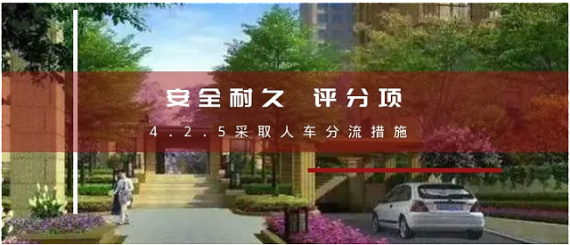 綠建集成網新國標條文解讀新增：得分策略。4.2.5采取人車分流措施