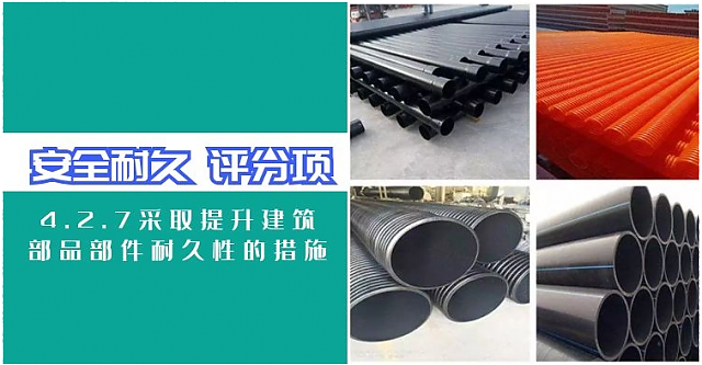 新國標(biāo)條文解讀：4.2.7高耐久性管材管線