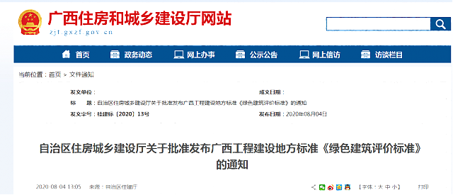 自治區住房城鄉建設廳關于批準發布廣西工程建設地方標準《綠色建筑評價標準》的通知