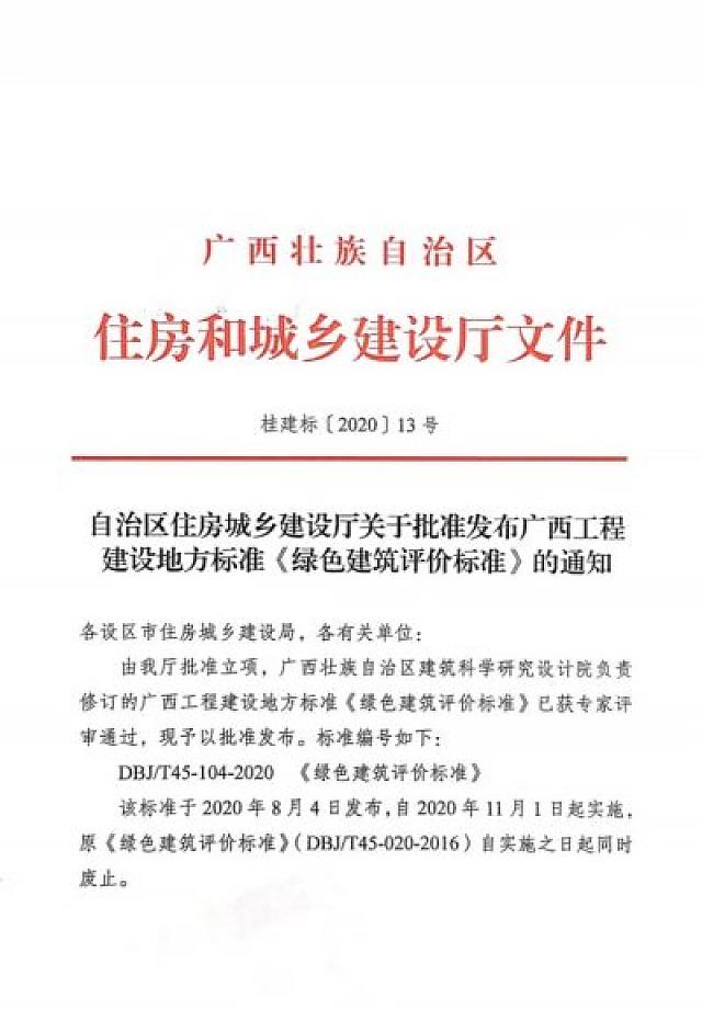 自治區住房城鄉建設廳關于批準發布廣西工程建設地方標準《綠色建筑評價標準》的通知