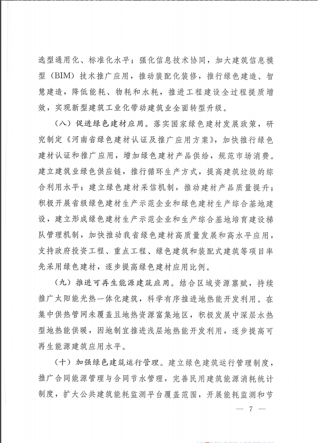 關于印發《河南省綠色建筑創建行動實施方案》的通知