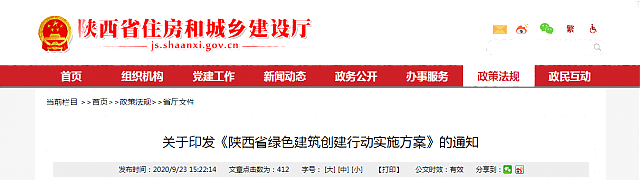 關(guān)于印發(fā)《陜西省綠色建筑創(chuàng)建行動(dòng)實(shí)施方案》的通知