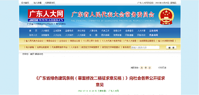 《廣東省綠色建筑條例（草案修改二稿征求意見稿）》向社會(huì)各界公開征求意見