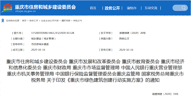 關于印發《重慶市綠色建筑創建行動實施方案》的通知