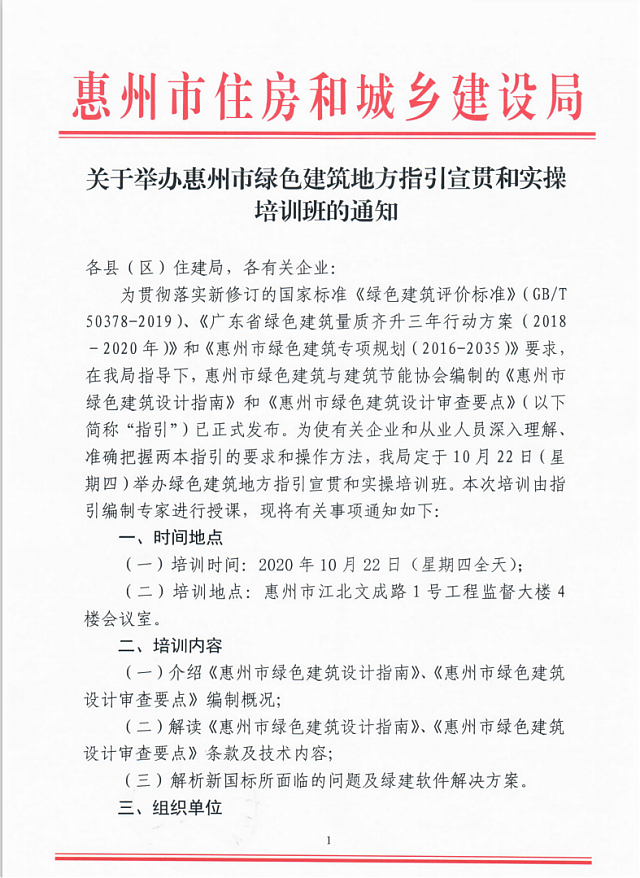 關于舉辦惠州市綠色建筑地方指引宣貫和實操培訓班的通知