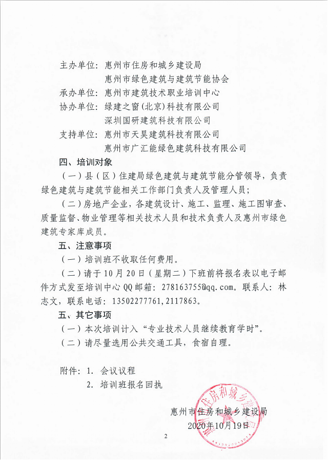 關于舉辦惠州市綠色建筑地方指引宣貫和實操培訓班的通知