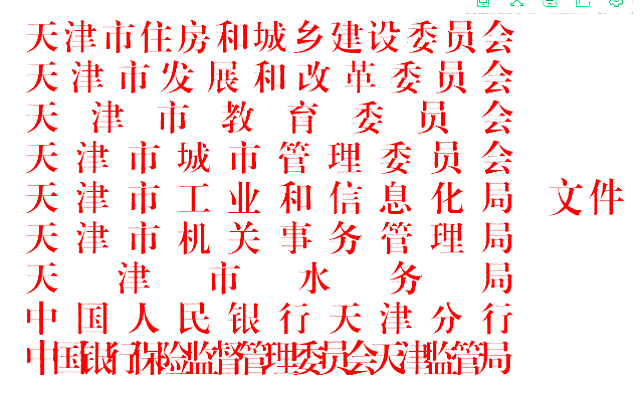 市住房城鄉建設委等九部門關于印發天津市綠色建筑創建行動實施方案的通知