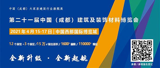 2021中國(guó)·成都建博會(huì)5大優(yōu)勢(shì)邀你搶占疫后中西部市場(chǎng)