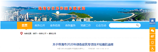 關(guān)于珠海市2020年綠色建筑專項(xiàng)技術(shù)檢查的通報(bào)