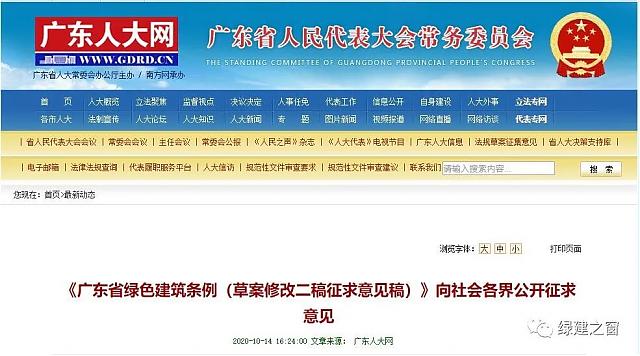 《廣東省綠色建筑條例（草案修改二稿征求意見稿）》向社會各界公開征求意見