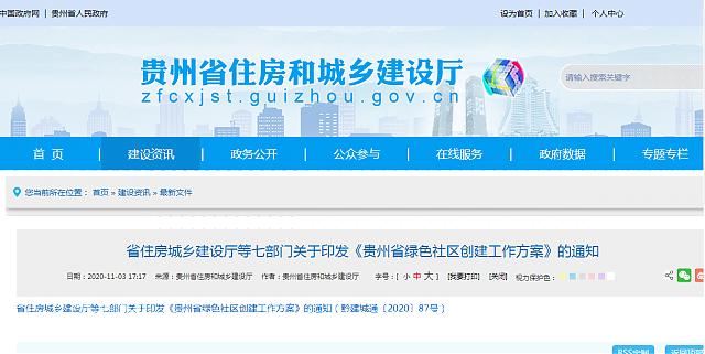 貴州省住房城鄉(xiāng)建設(shè)廳等七部門關(guān)于印發(fā)《貴州省綠色社區(qū)創(chuàng)建工作方案》的通知