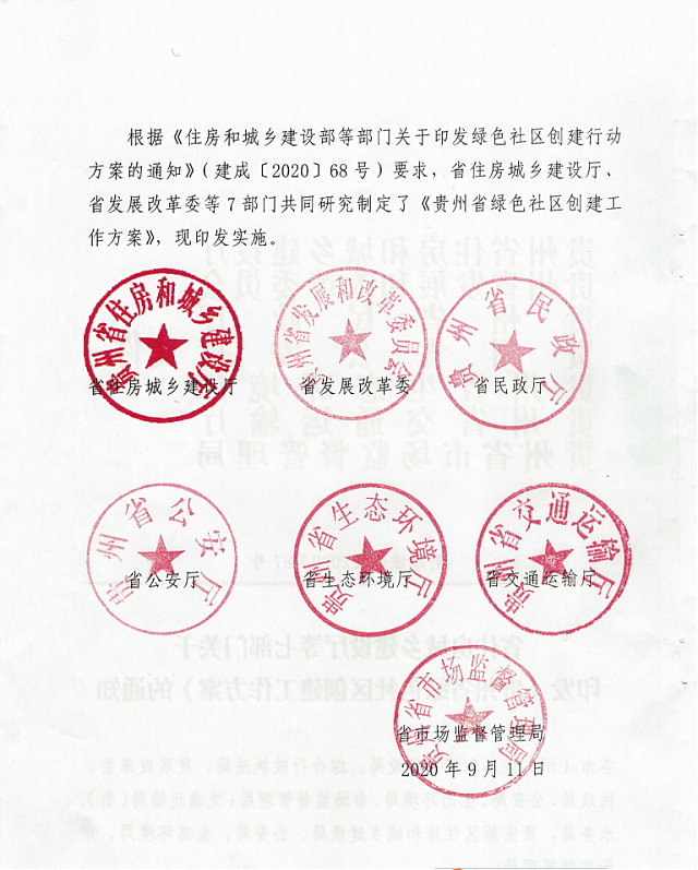 貴州省住房城鄉(xiāng)建設(shè)廳等七部門關(guān)于印發(fā)《貴州省綠色社區(qū)創(chuàng)建工作方案》的通知