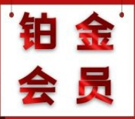 綠建集成網(wǎng)鉑金級會員專享