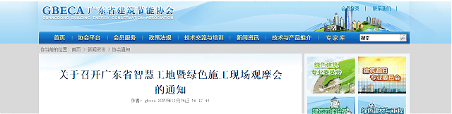 關(guān)于召開廣東省智慧工地暨綠色施工現(xiàn)場觀摩會的通知