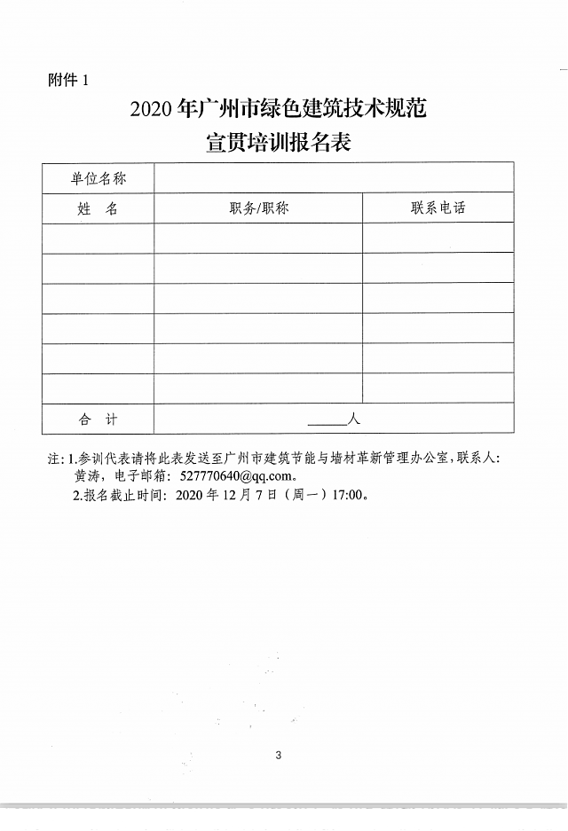 關于舉辦2020年廣州市綠色建筑技術規范宣貫培訓的通知